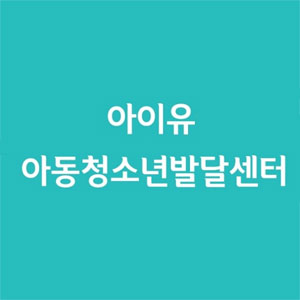 아이유아동청소년발달센터